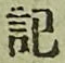Chữ 記