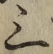 字三