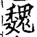 글자 魏