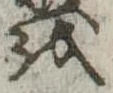 𛄚の位置