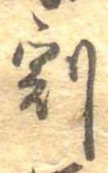 割の位置