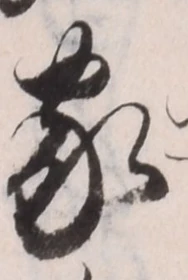 字家