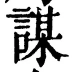 글자 謀