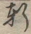 軒 위치 확인됨