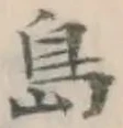 글자 島