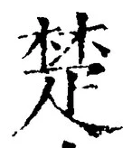 글자 楚