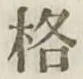 Chữ 格