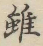 文字𨿽