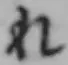 글자 れ