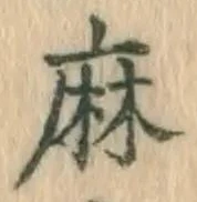 文字麻
