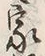 Character 家