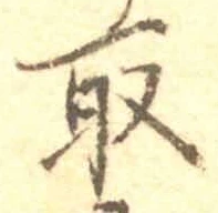글자 取