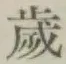 글자 歳