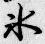 氷の位置