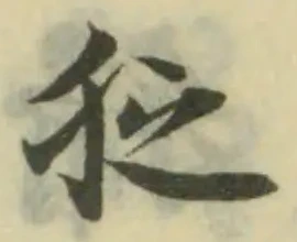 Đã định vị 𤝑