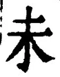 𡨸未