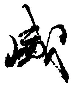 位置定マレル盛