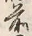 글자 前