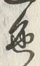 文字色