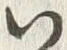 字い