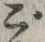 已定位ご