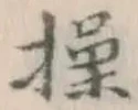 字操