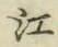 文字江