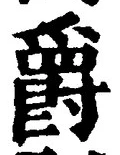 글자 爵