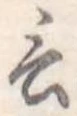 Đã định vị 言
