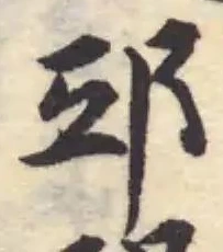 Located 邸