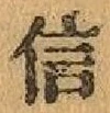 글자 信