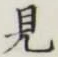 글자 見