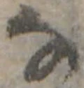 𛂂 위치 확인됨