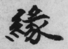 글자 縁