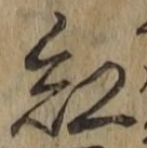 字紅