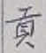 文字貢