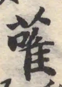 Đã định vị 蓶