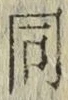 글자 同