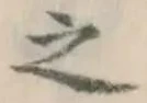 글자 之