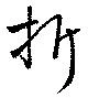 折，已得其位