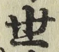 글자 世