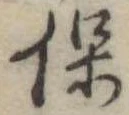 保 위치 확인됨