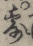 露，已得其位