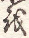 Đã định vị 𛄚