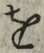 文字 を