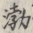 Đã định vị 渤