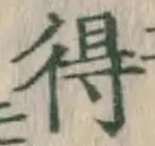 글자 得