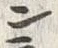 字ン