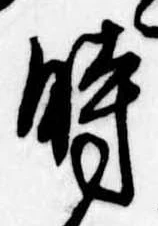 位置定マレル時