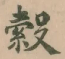 縠の位置